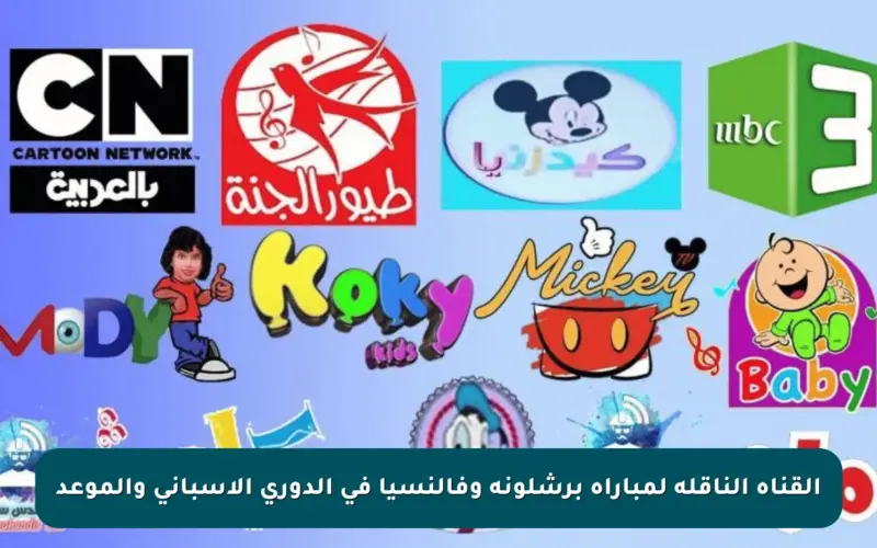 القناة الناقلة لمباراة برشلونة وفالنسيا في الدوري الإسباني والموعد